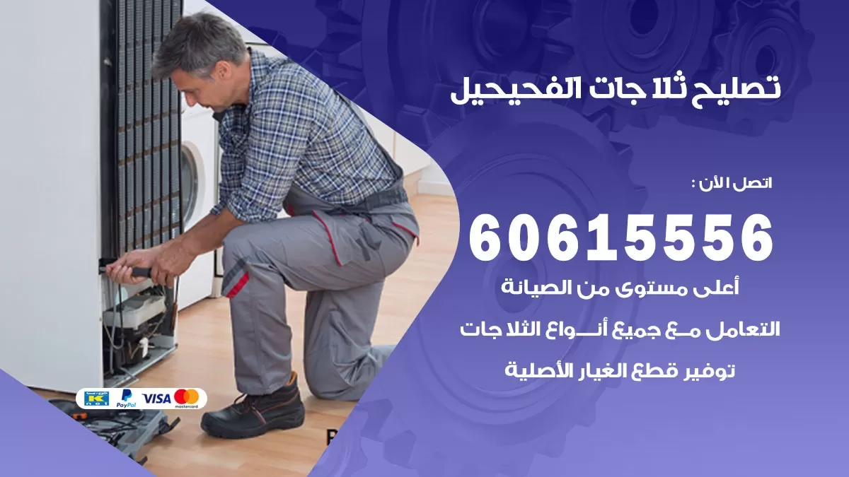 تصليح ثلاجات الفحيحيل / 60615556 / كهربائي ثلاجات صيانة اصلاح ثلاجات في الفحيحيل