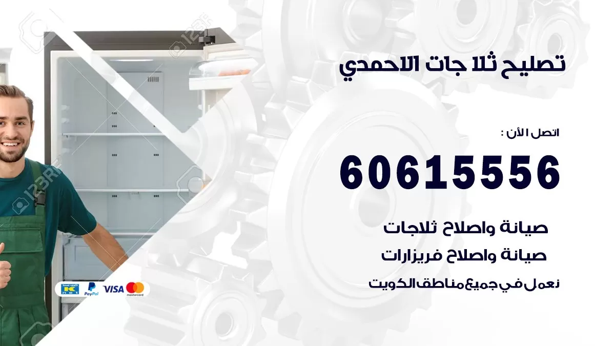 تصليح ثلاجات الاحمدي / 60615556 / كهربائي ثلاجات صيانة اصلاح ثلاجات في الاحمدي