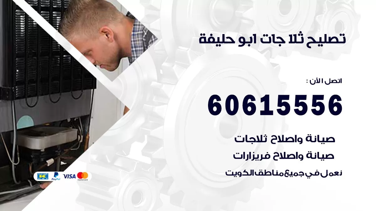 تصليح ثلاجات ابو حليفة / 60615556 / كهربائي ثلاجات صيانة اصلاح ثلاجات في ابو حليفة