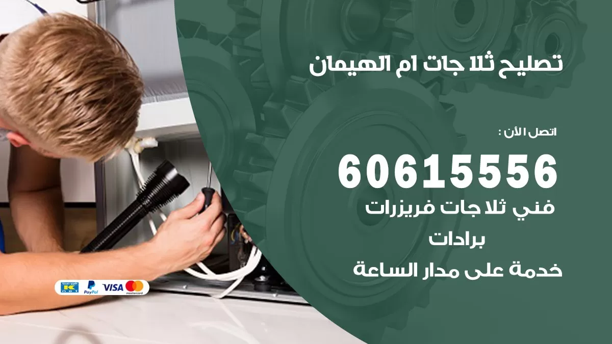 تصليح ثلاجات ام الهيمان / 60615556 / كهربائي ثلاجات صيانة اصلاح ثلاجات في ام الهيمان