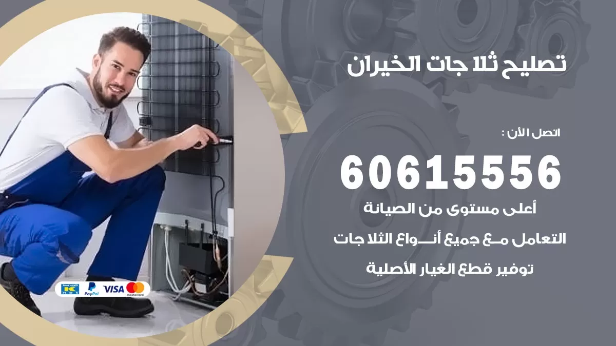 تصليح ثلاجات الخيران / 60615556 / كهربائي ثلاجات صيانة اصلاح ثلاجات في الخيران