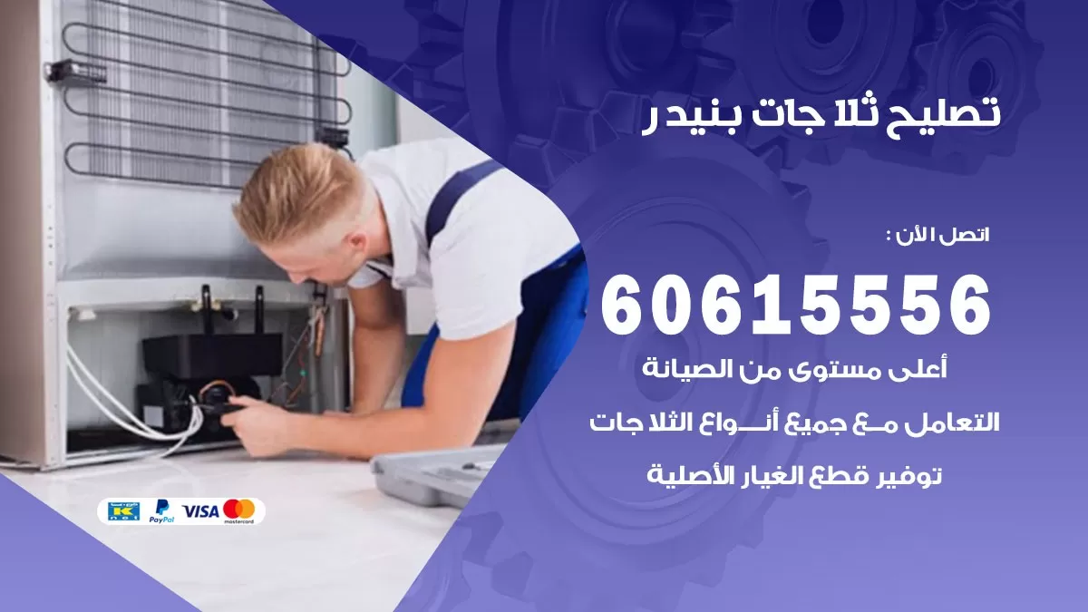تصليح ثلاجات بنيدر / 60615556 / كهربائي ثلاجات صيانة اصلاح ثلاجات في بنيدر