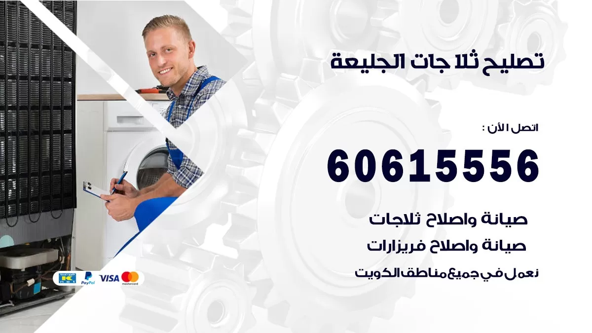 تصليح ثلاجات الجليعة / 60615556 / كهربائي ثلاجات صيانة اصلاح ثلاجات في الجليعة