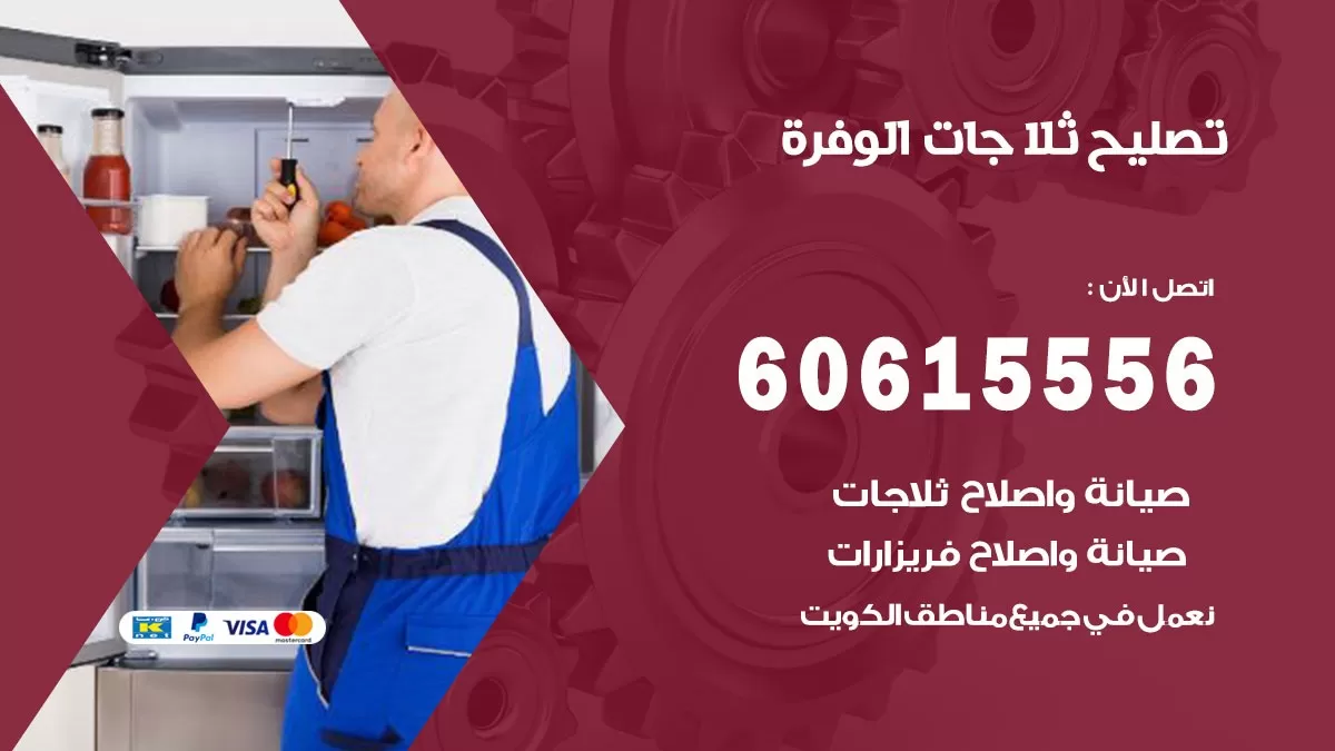 تصليح ثلاجات الوفرة / 60615556 / كهربائي ثلاجات صيانة اصلاح ثلاجات في الوفرة