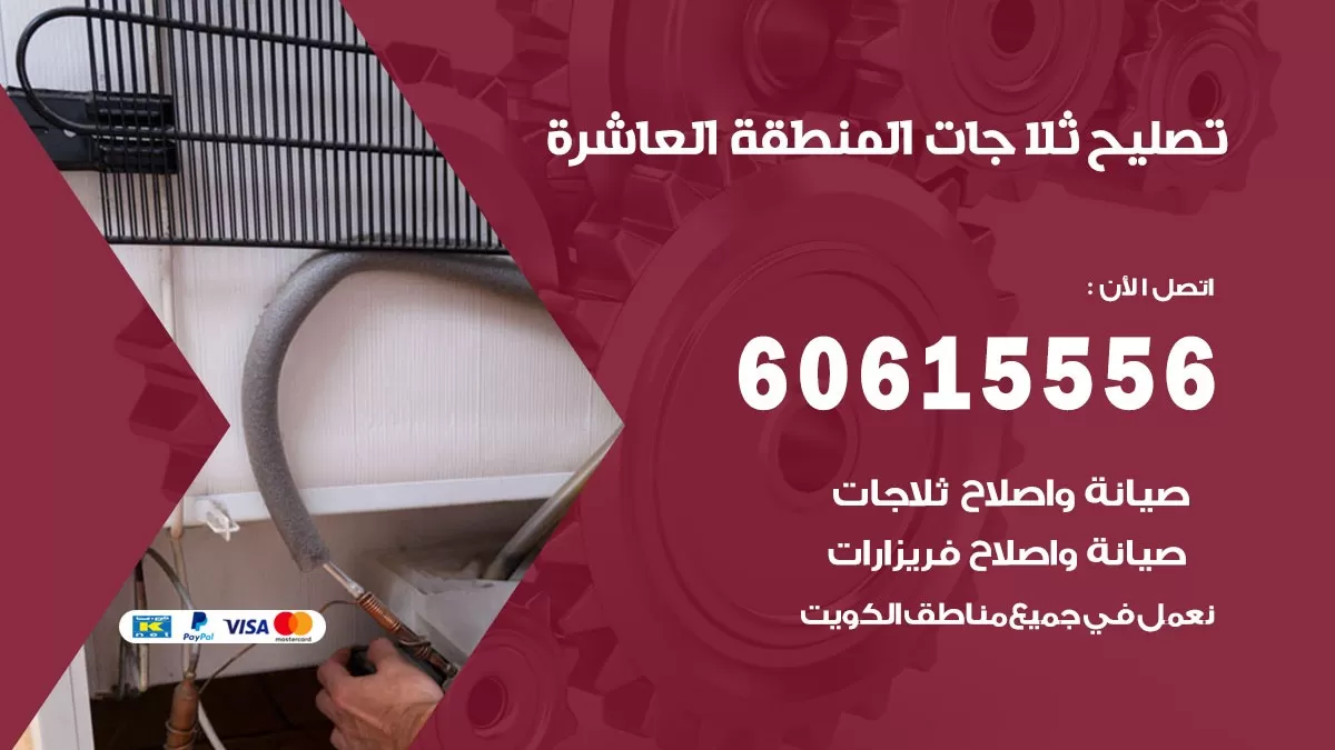 تصليح ثلاجات المنطقة العاشرة / 60615556 / كهربائي ثلاجات صيانة اصلاح ثلاجات في المنطقة العاشرة