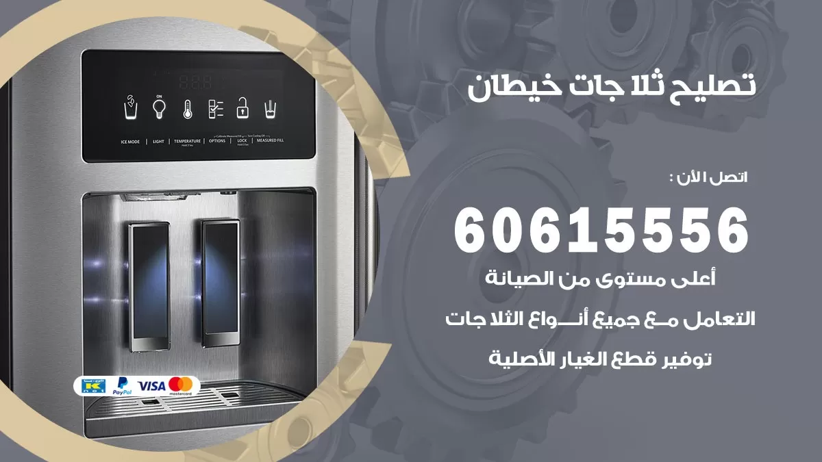 تصليح ثلاجات خيطان / 60615556 / كهربائي ثلاجات صيانة اصلاح ثلاجات في خيطان