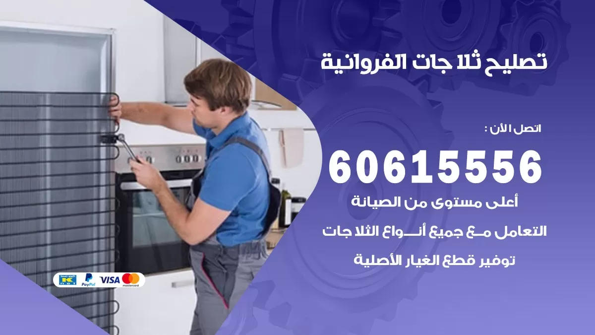 تصليح ثلاجات الفروانية / 60615556 / كهربائي ثلاجات صيانة اصلاح ثلاجات في الفروانية