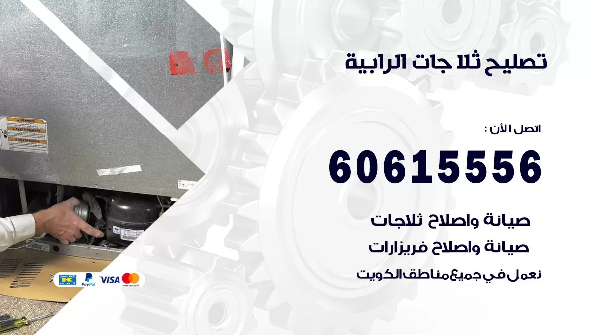 تصليح ثلاجات الرابية / 60615556 / كهربائي ثلاجات صيانة اصلاح ثلاجات في الرابية