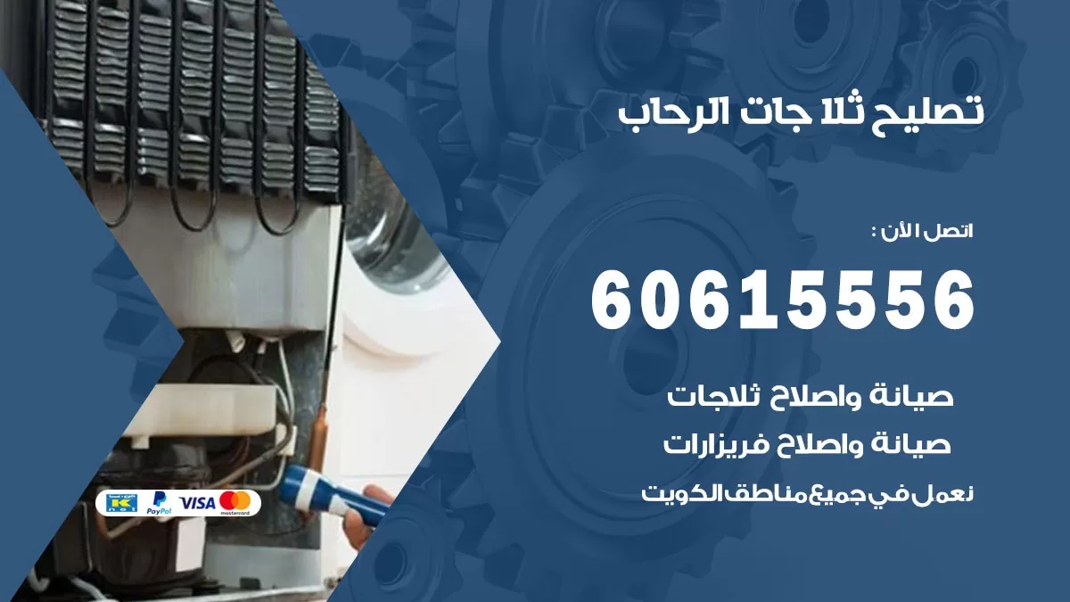 تصليح ثلاجات الرحاب / 60615556 / كهربائي ثلاجات صيانة اصلاح ثلاجات في الرحاب