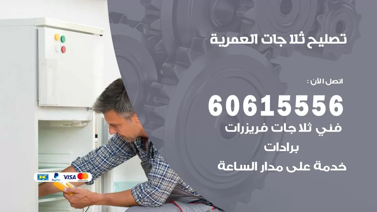تصليح ثلاجات العمرية / 60615556 / كهربائي ثلاجات صيانة اصلاح ثلاجات في العمرية