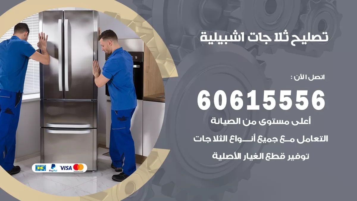 تصليح ثلاجات اشبيلية / 60615556 / كهربائي ثلاجات صيانة اصلاح ثلاجات في اشبيلية