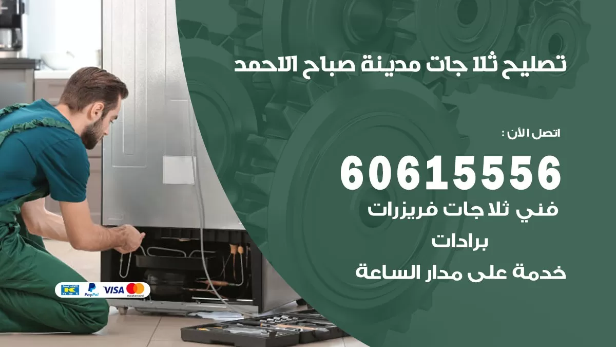 تصليح ثلاجات مدينة صباح الاحمد / 60615556 / كهربائي ثلاجات صيانة اصلاح ثلاجات في مدينة صباح الاحمد