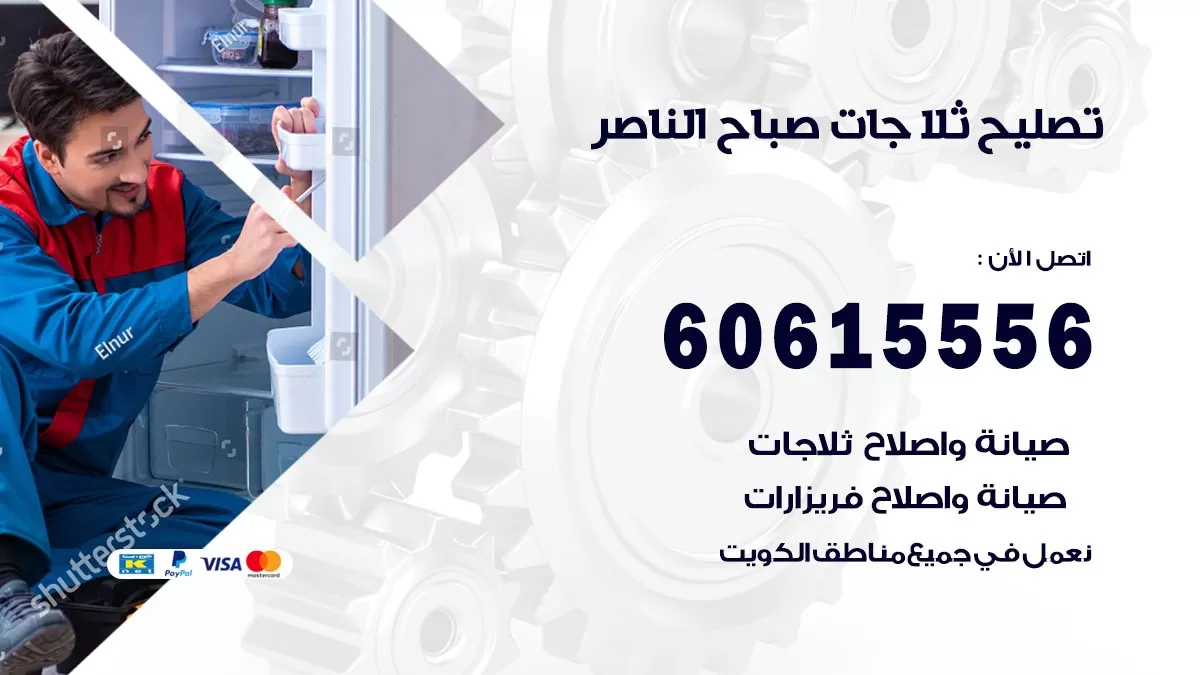 تصليح ثلاجات صباح الناصر / 60615556 / كهربائي ثلاجات صيانة اصلاح ثلاجات في صباح الناصر