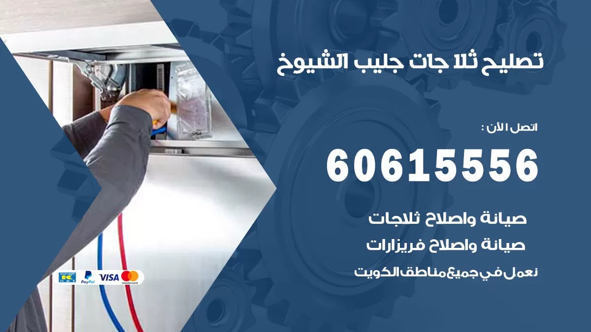 تصليح ثلاجات جليب الشيوخ / 60615556 / كهربائي ثلاجات صيانة اصلاح ثلاجات في جليب الشيوخ