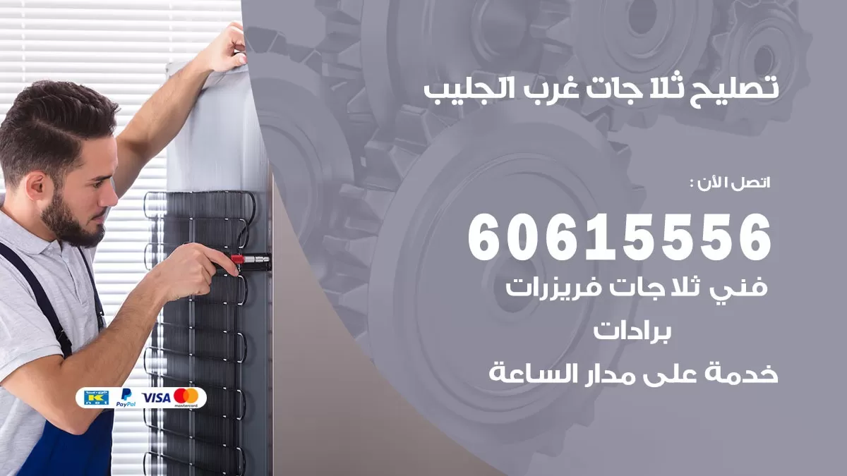 تصليح ثلاجات غرب الجليب / 60615556 / كهربائي ثلاجات صيانة اصلاح ثلاجات في غرب الجليب