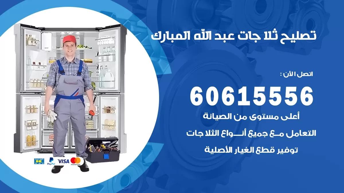 تصليح ثلاجات عبد الله المبارك / 60615556 / كهربائي ثلاجات صيانة اصلاح ثلاجات في عبد الله المبارك