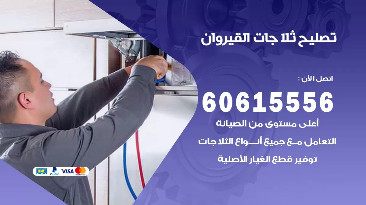 تصليح ثلاجات القيروان / 60615556 / كهربائي ثلاجات صيانة اصلاح ثلاجات في القيروان