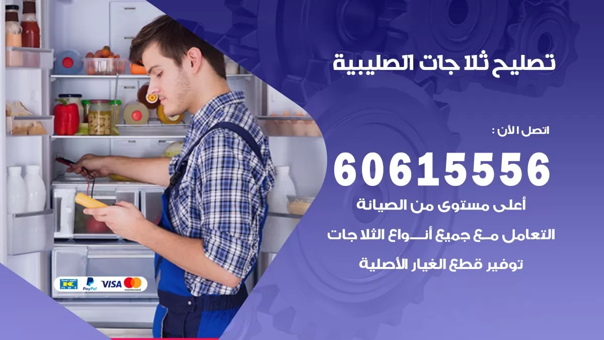 تصليح ثلاجات الصليبية / 60615556 / كهربائي ثلاجات صيانة اصلاح ثلاجات في الصليبية