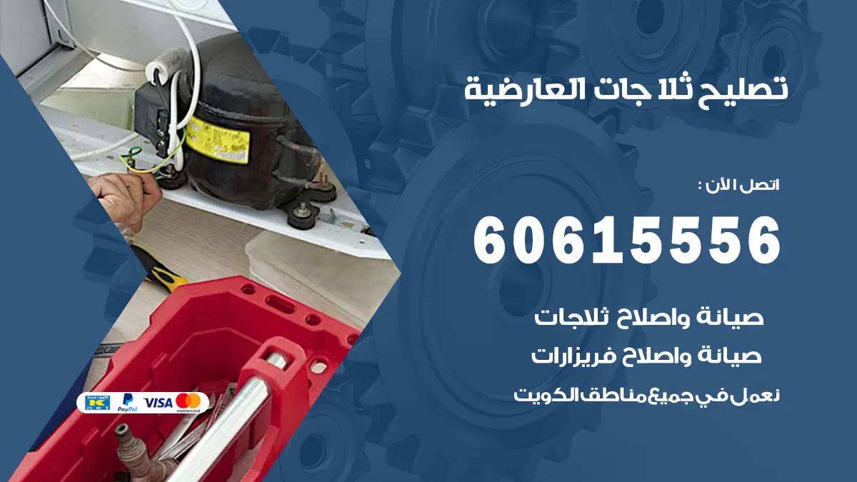تصليح ثلاجات العارضية / 60615556 / كهربائي ثلاجات صيانة اصلاح ثلاجات في العارضية