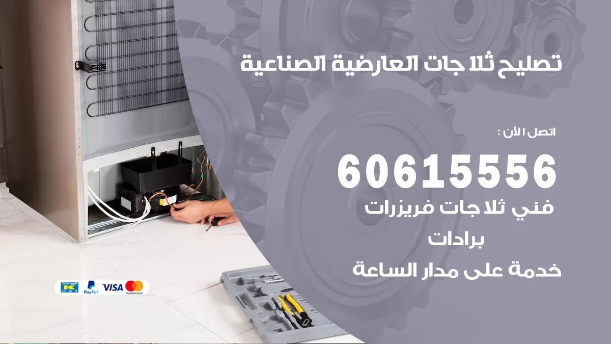 تصليح ثلاجات العارضية الصناعية / 60615556 / كهربائي ثلاجات صيانة اصلاح ثلاجات في العارضية الصناعية