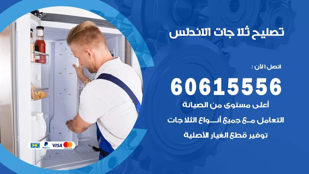 تصليح ثلاجات الاندلس / 60615556 / كهربائي ثلاجات صيانة اصلاح ثلاجات في الاندلس