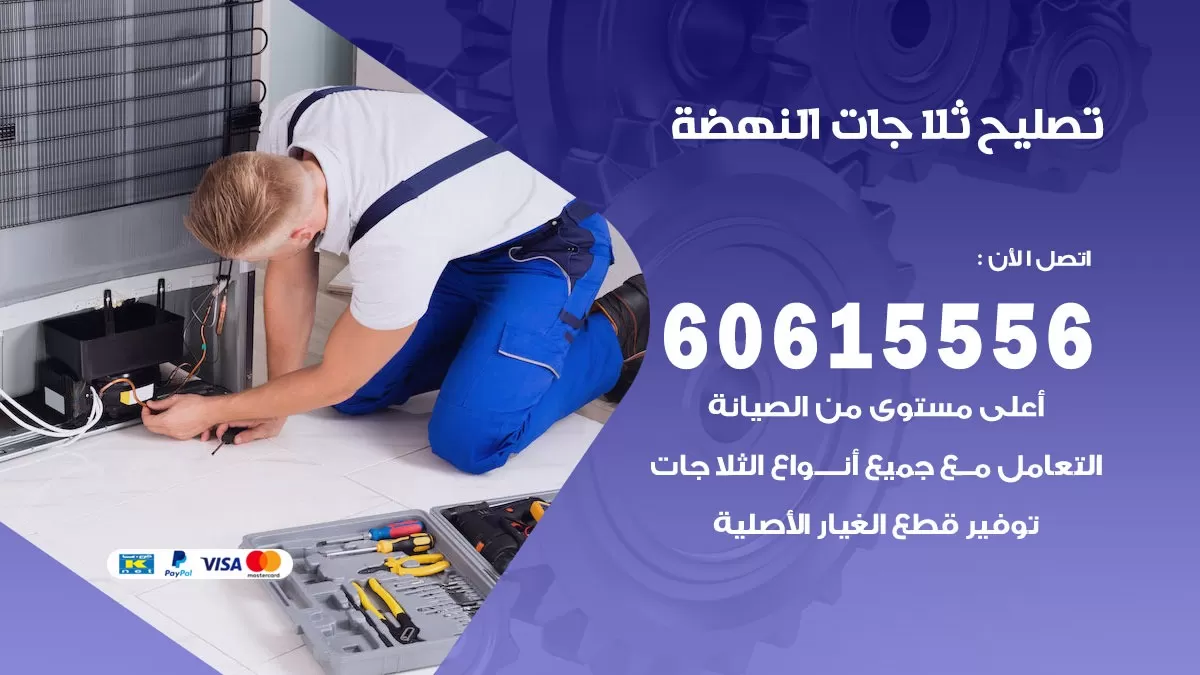 تصليح ثلاجات النهضة / 60615556 / كهربائي ثلاجات صيانة اصلاح ثلاجات في النهضة