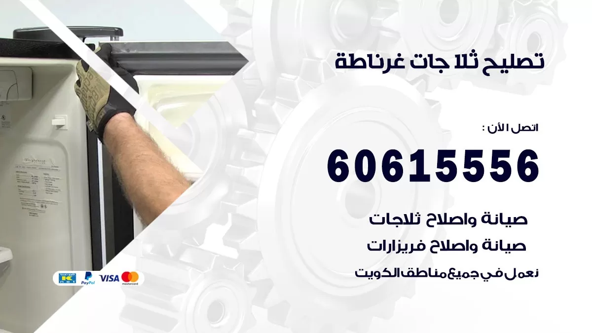 تصليح ثلاجات غرناطة / 60615556 / كهربائي ثلاجات صيانة اصلاح ثلاجات في غرناطة