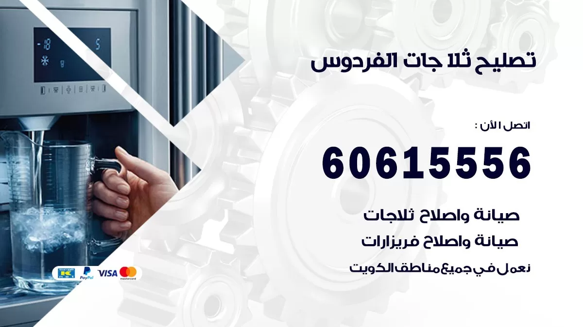 تصليح ثلاجات الفردوس / 60615556 / كهربائي ثلاجات صيانة اصلاح ثلاجات في الفردوس