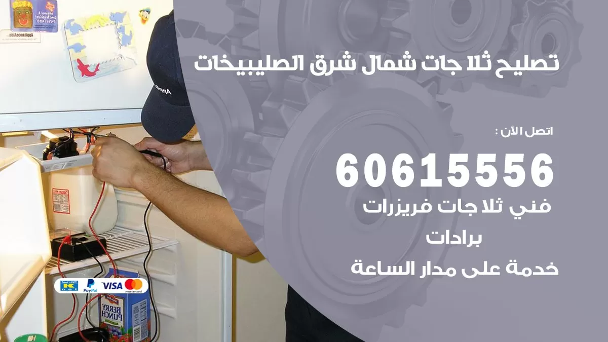 تصليح ثلاجات شمال شرق الصليبيخات / 60615556 / كهربائي ثلاجات صيانة اصلاح ثلاجات في شمال شرق الصليبيخات