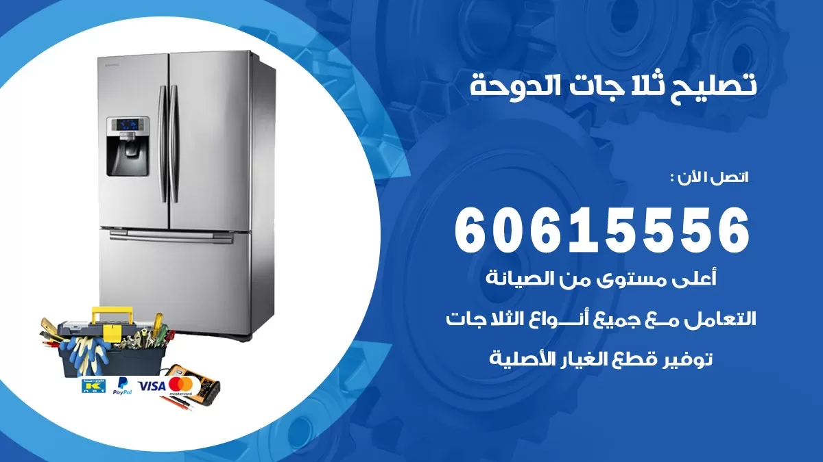تصليح ثلاجات الدوحة / 60615556 / كهربائي ثلاجات صيانة اصلاح ثلاجات في الدوحة