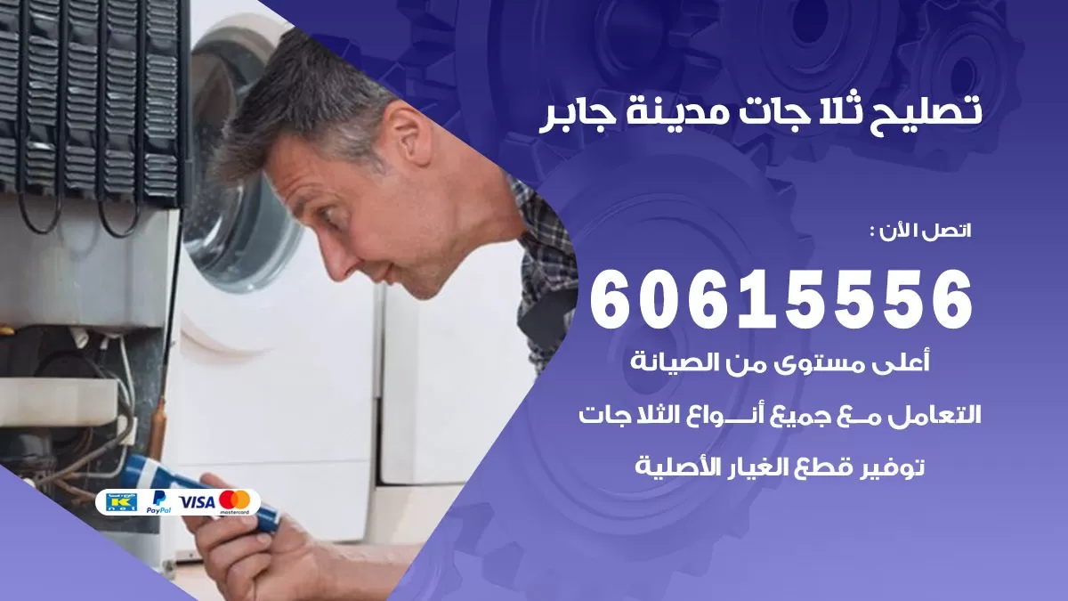 تصليح ثلاجات مدينة جابر / 60615556 / كهربائي ثلاجات صيانة اصلاح ثلاجات في مدينة جابر