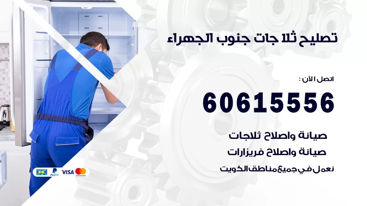 تصليح ثلاجات جنوب الجهراء / 60615556 / كهربائي ثلاجات صيانة اصلاح ثلاجات في جنوب الجهراء