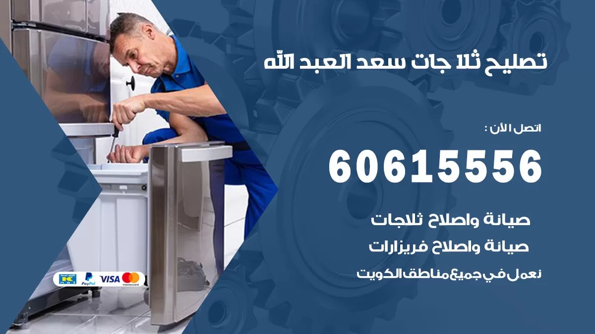 تصليح ثلاجات سعد العبد الله / 60615556 / كهربائي ثلاجات صيانة اصلاح ثلاجات في سعد العبد الله