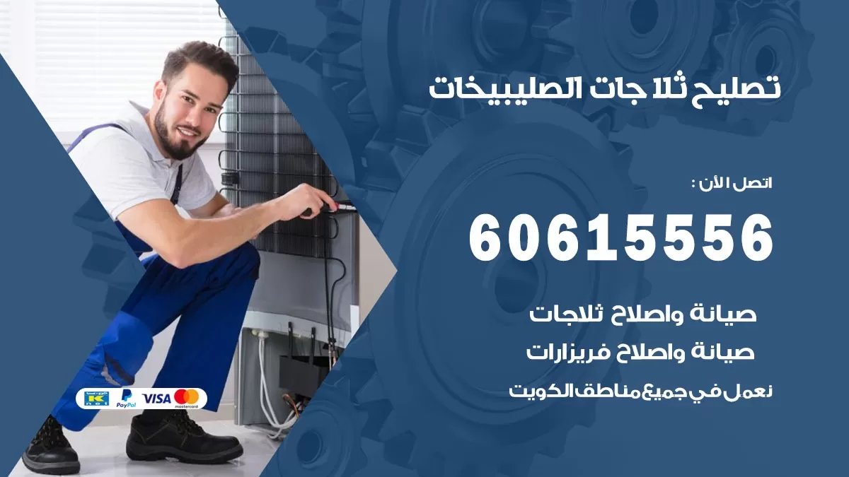 تصليح ثلاجات الصليبيخات / 60615556 / كهربائي ثلاجات صيانة اصلاح ثلاجات في الصليبيخات