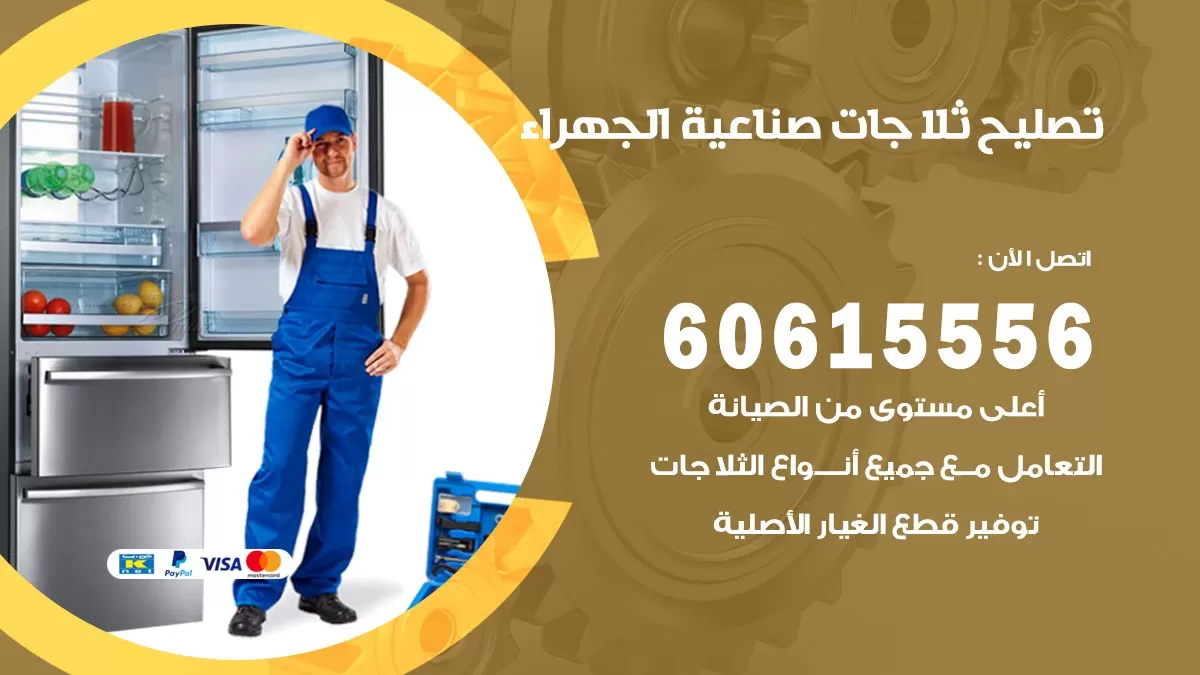 تصليح ثلاجات صناعية الجهراء / 60615556 / كهربائي ثلاجات صيانة اصلاح ثلاجات في صناعية الجهراء