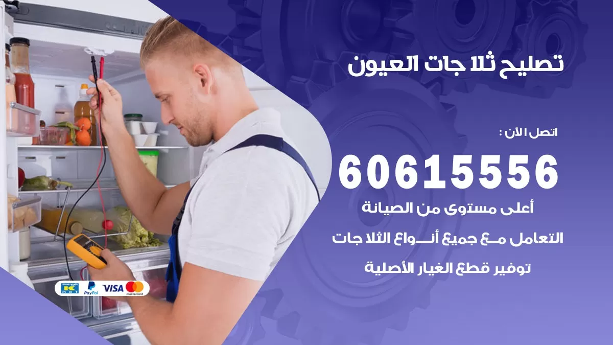 تصليح ثلاجات العيون / 60615556 / كهربائي ثلاجات صيانة اصلاح ثلاجات في العيون