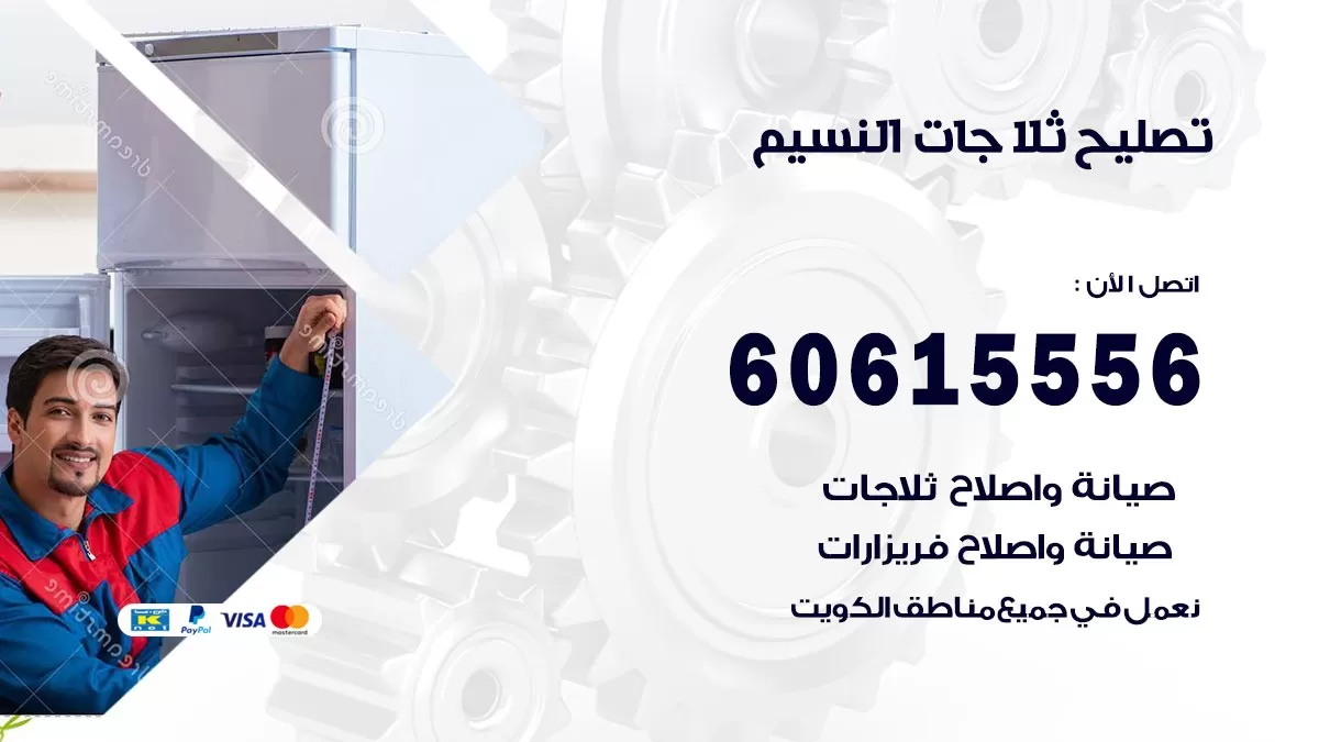 تصليح ثلاجات النسيم / 60615556 / كهربائي ثلاجات صيانة اصلاح ثلاجات في النسيم