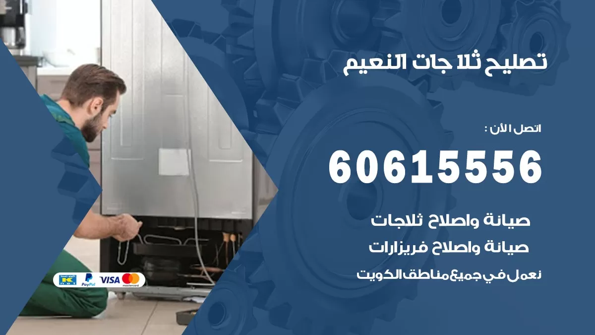 تصليح ثلاجات النعيم / 60615556 / كهربائي ثلاجات صيانة اصلاح ثلاجات في النعيم