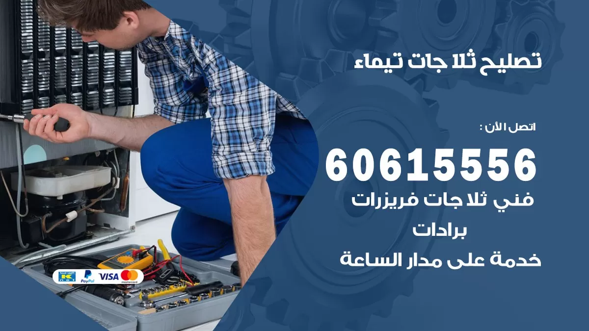 تصليح ثلاجات تيماء / 60615556 / كهربائي ثلاجات صيانة اصلاح ثلاجات في تيماء