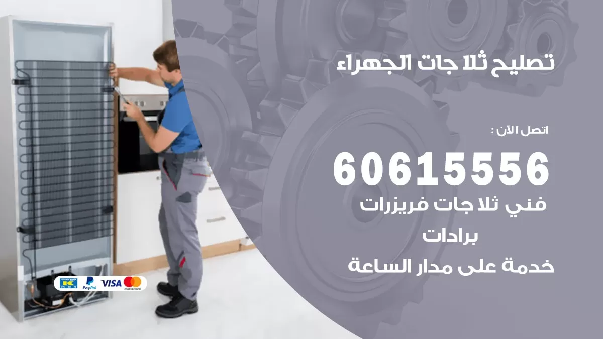 تصليح ثلاجات الجهراء / 60615556 / كهربائي ثلاجات صيانة اصلاح ثلاجات في الجهراء