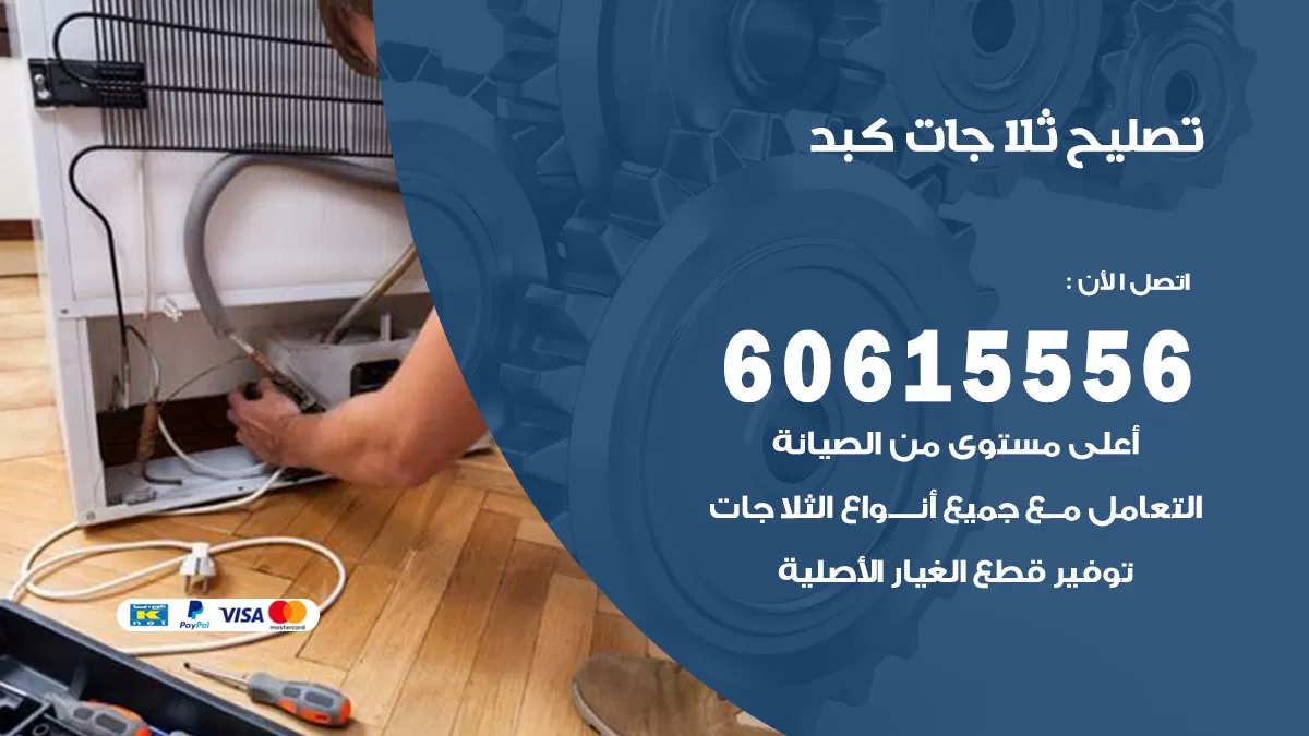 تصليح ثلاجات كبد / 60615556 / كهربائي ثلاجات صيانة اصلاح ثلاجات في كبد