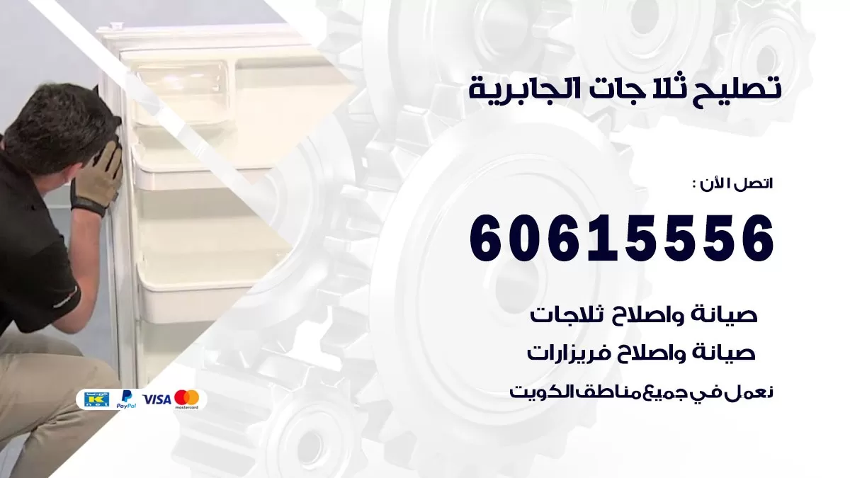 تصليح ثلاجات الجابرية / 60615556 / كهربائي ثلاجات صيانة اصلاح ثلاجات في الجابرية
