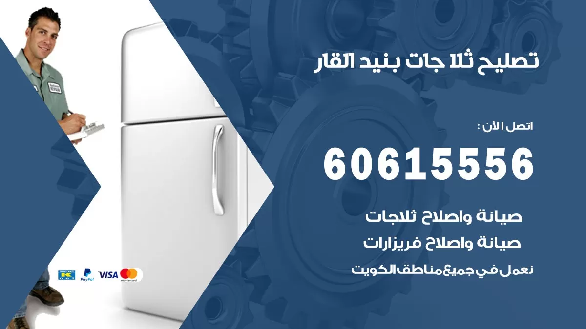 تصليح ثلاجات بنيد القار / 60615556 / كهربائي ثلاجات صيانة اصلاح ثلاجات في بنيد القار