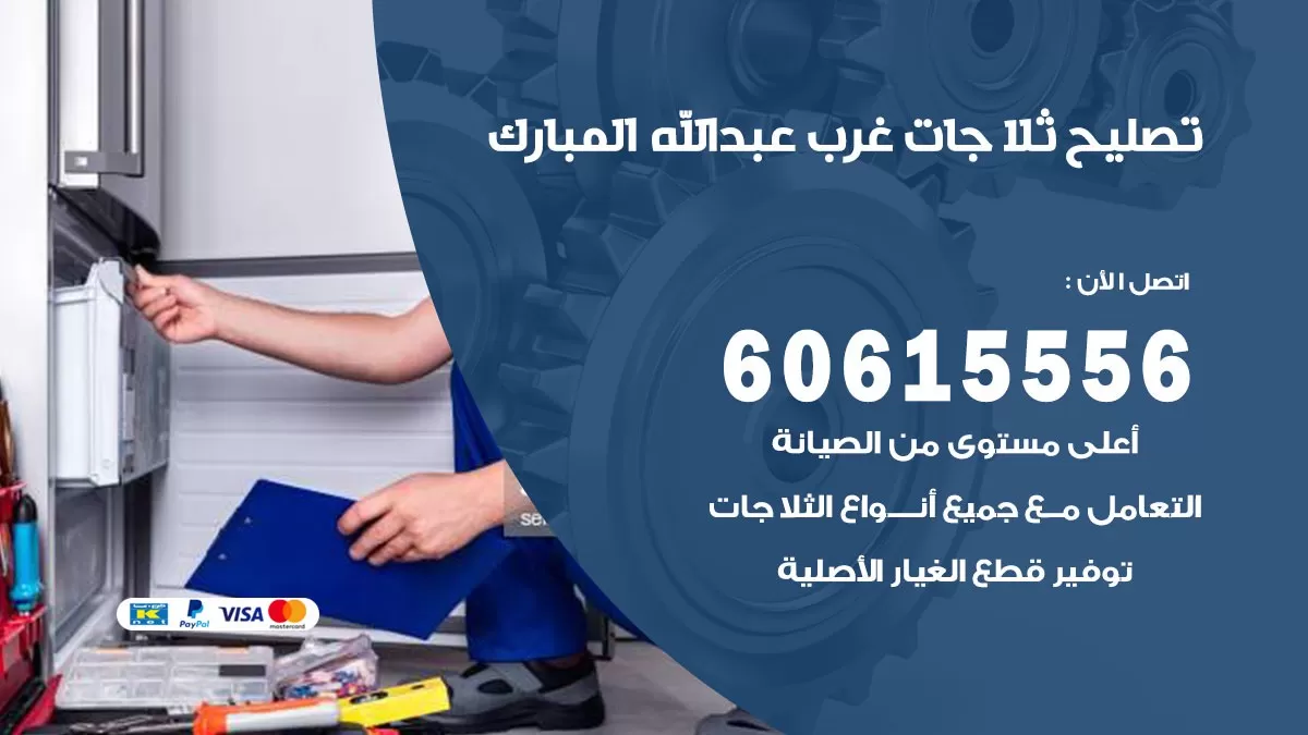 تصليح ثلاجات غرب عبد الله المبارك / 60615556 / كهربائي ثلاجات صيانة اصلاح ثلاجات في غرب عبد الله المبارك
