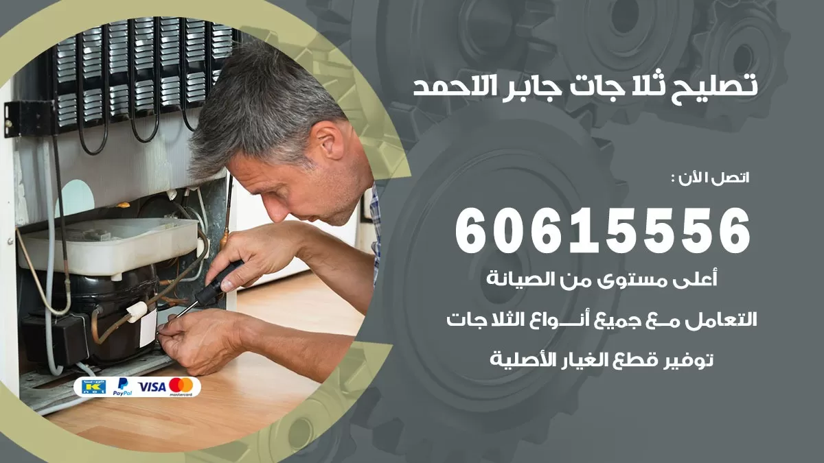 تصليح ثلاجات جابر الاحمد / 60615556 / كهربائي ثلاجات صيانة اصلاح ثلاجات في جابر الاحمد