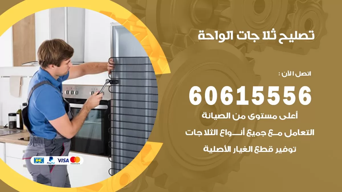 تصليح ثلاجات الواحة / 60615556 / كهربائي ثلاجات صيانة اصلاح ثلاجات في الواحة