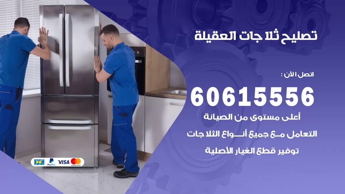 تصليح ثلاجات العقيلة / 60615556 / كهربائي ثلاجات صيانة اصلاح ثلاجات في العقيلة