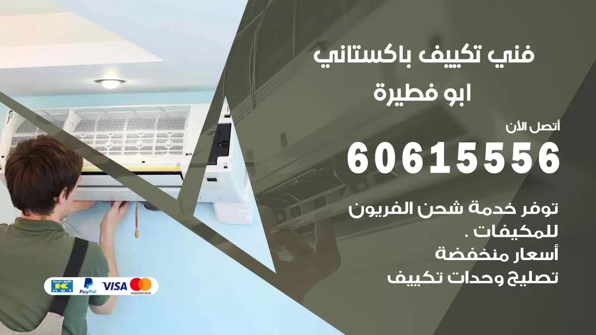فني تكييف باكستاني ابو فطيرة 60615556 افضل فني تكييف مركزي باكستاني في ابو فطيرة