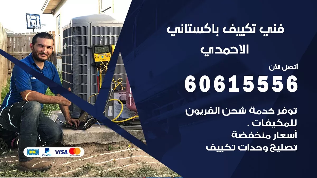 فني تكييف باكستاني الاحمدي 60615556 افضل فني تكييف مركزي باكستاني في الاحمدي