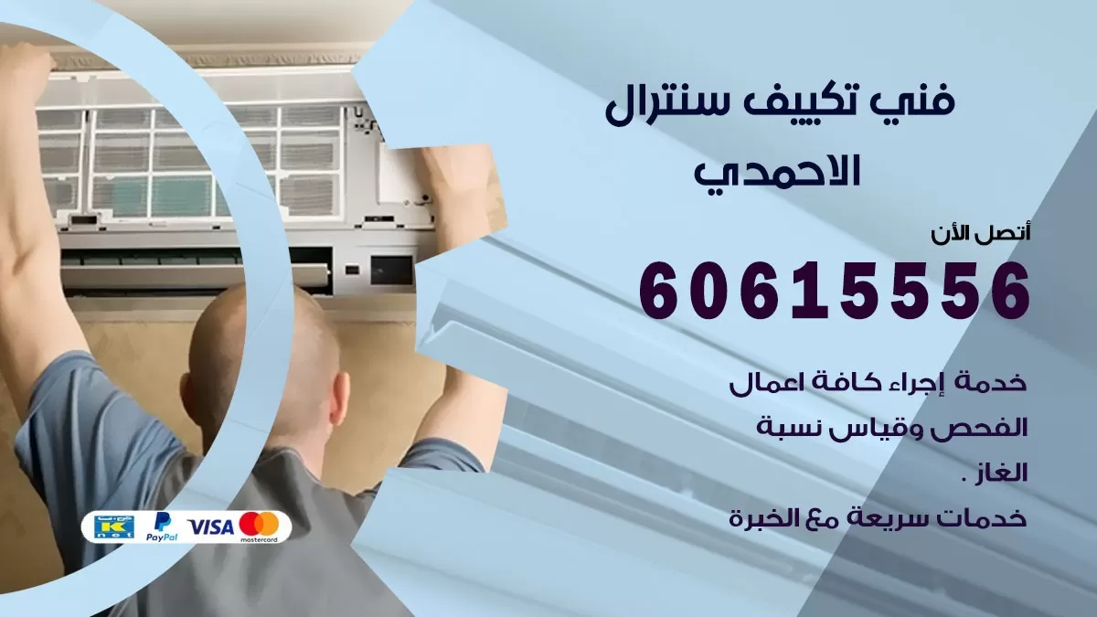 فني سنترال الاحمدي 60615556 افضل خدمة تكييف مركزي سنترال في الاحمدي